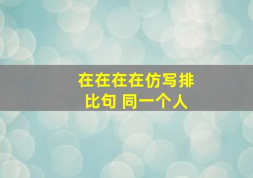 在在在在仿写排比句 同一个人